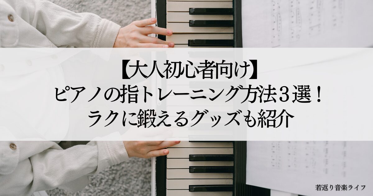 大人初心者向け】ピアノの指トレーニング方法３選！ラクに鍛えるグッズも紹介